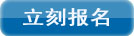 立刻报名