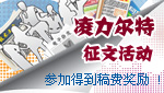 分享成果 探索乐趣 征文活动 站内活动