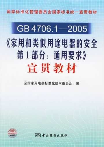 《家用和类似通用电器的安全 第1部分:通用要求》宣贯教材